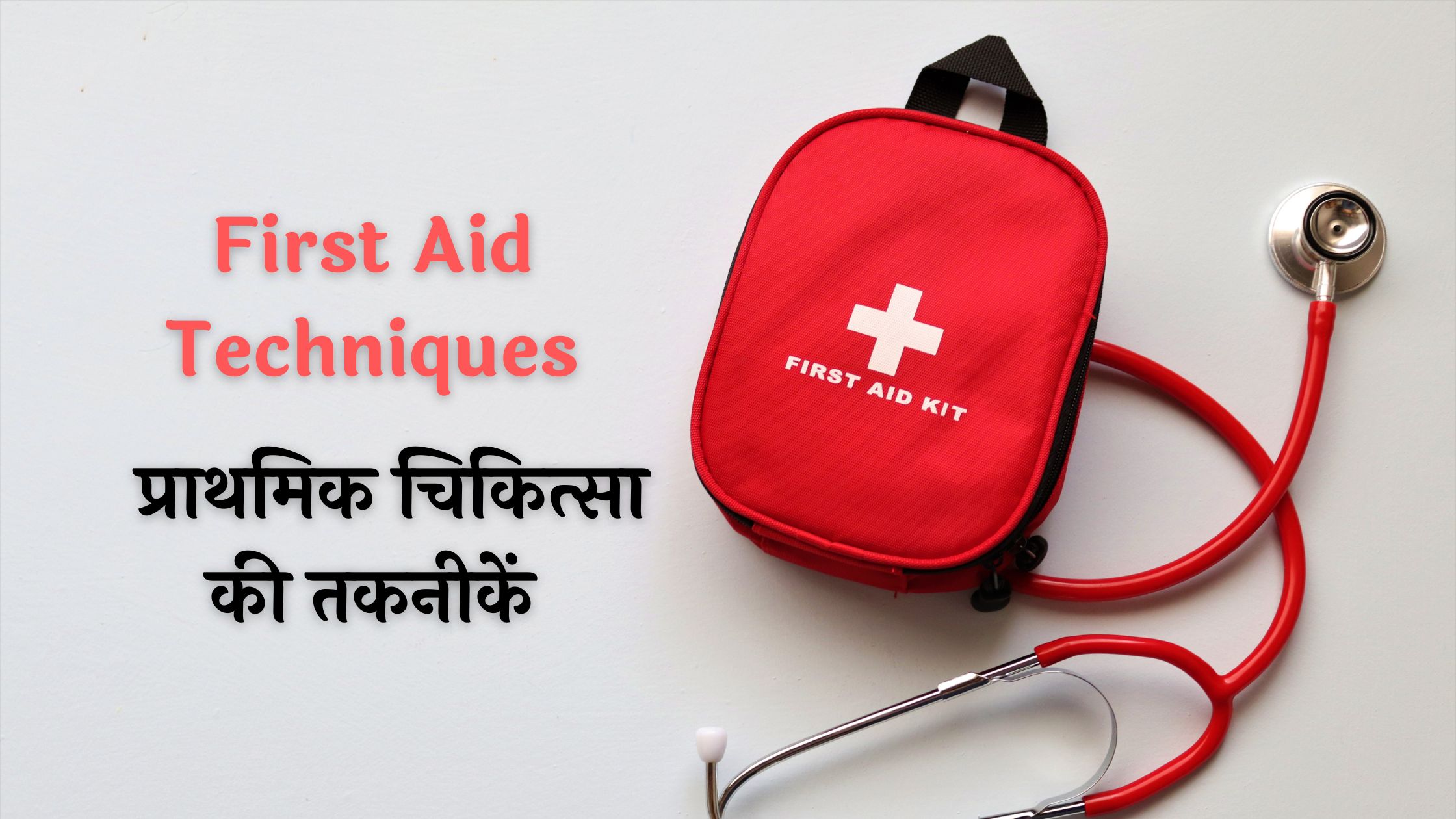 First Aid Techniques | प्राथमिक चिकित्सा की तकनीकें